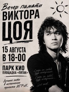 выкса.рф, Вечер памяти Виктора Цоя
